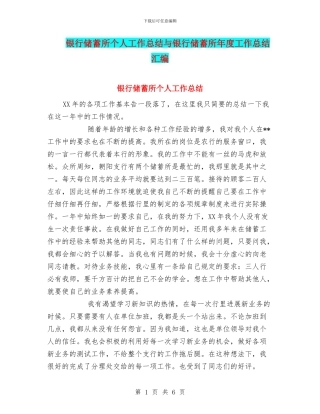 银行储蓄所个人工作总结与银行储蓄所年度工作总结汇编