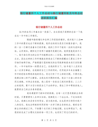 银行储蓄所个人工作总结与银行储蓄所柜员年终总结述职报告汇编