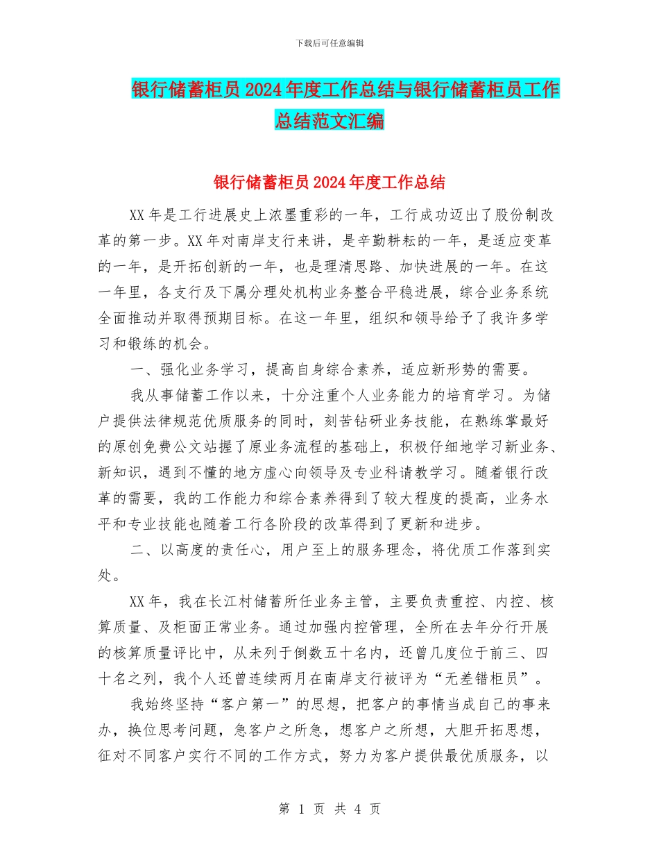银行储蓄柜员2024年度工作总结与银行储蓄柜员工作总结范文汇编_第1页