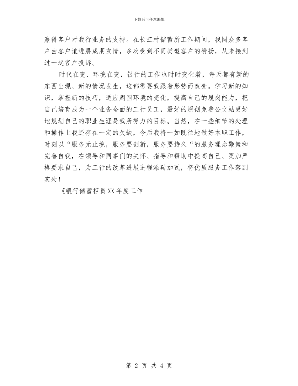 银行储蓄柜员2024年度工作总结与银行储蓄柜员工作总结范文汇编_第2页