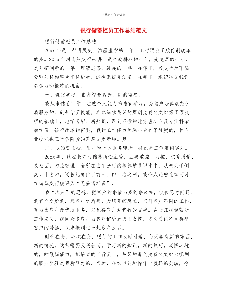 银行储蓄柜员2024年度工作总结与银行储蓄柜员工作总结范文汇编_第3页