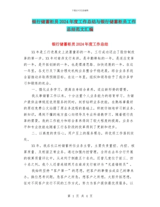 银行储蓄柜员2024年度工作总结与银行储蓄柜员工作总结范文汇编