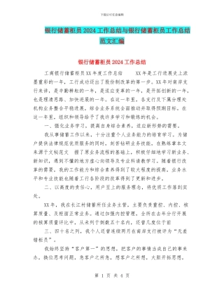 银行储蓄柜员2024工作总结与银行储蓄柜员工作总结范文汇编