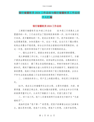 银行储蓄柜员2024工作总结与银行储蓄柜员工作总结个人汇编