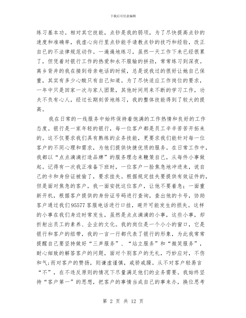 银行储蓄柜员工年度工作报告与银行储蓄柜员爱岗敬业工作总结汇编_第2页