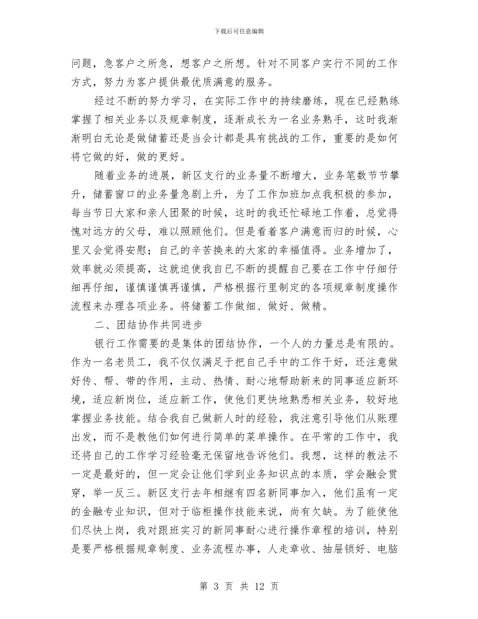 银行储蓄柜员工年度工作报告与银行储蓄柜员爱岗敬业工作总结汇编_第3页