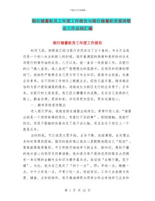 银行储蓄柜员工年度工作报告与银行储蓄柜员爱岗敬业工作总结汇编