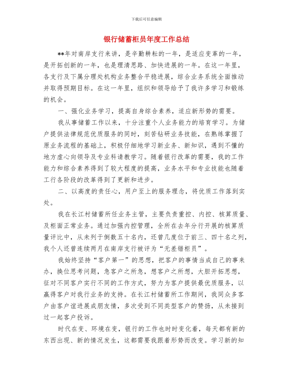 银行储蓄柜员2024年度总结与银行储蓄柜员年度工作总结汇编_第3页