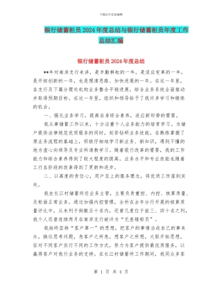 银行储蓄柜员2024年度总结与银行储蓄柜员年度工作总结汇编