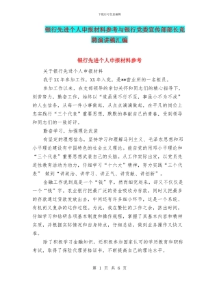 银行先进个人申报材料参考与银行党委宣传部部长竞聘演讲稿汇编