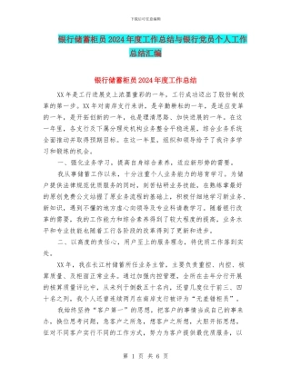 银行储蓄柜员2024年度工作总结与银行党员个人工作总结汇编