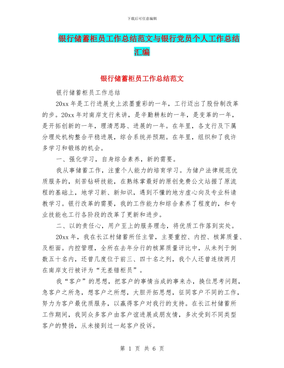 银行储蓄柜员工作总结范文与银行党员个人工作总结汇编_第1页