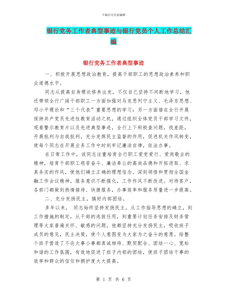 银行党务工作者典型事迹与银行党员个人工作总结汇编_第1页