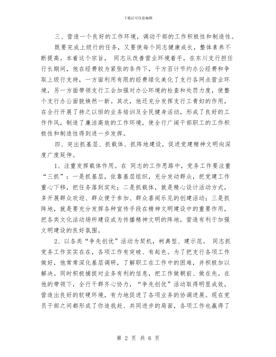银行党务工作者典型事迹与银行党员个人工作总结汇编_第2页