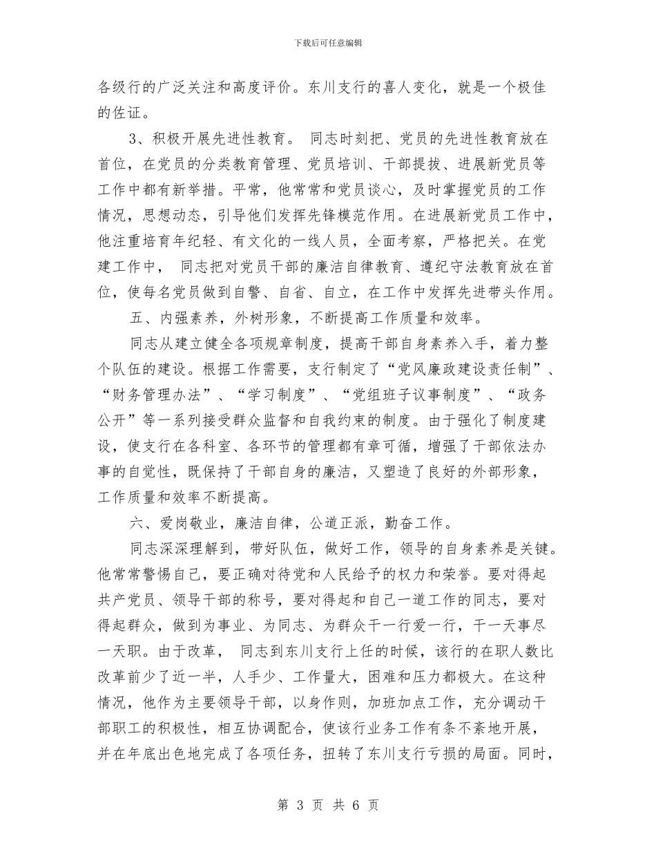 银行党务工作者典型事迹与银行党员个人工作总结汇编_第3页