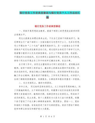 银行党务工作者典型事迹与银行党员个人工作总结汇编