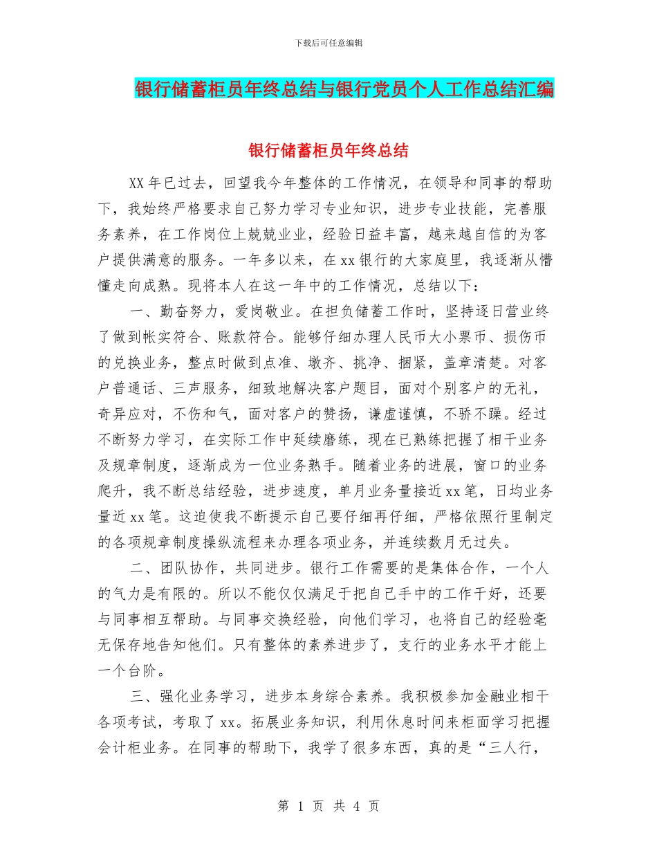 银行储蓄柜员年终总结与银行党员个人工作总结汇编_第1页