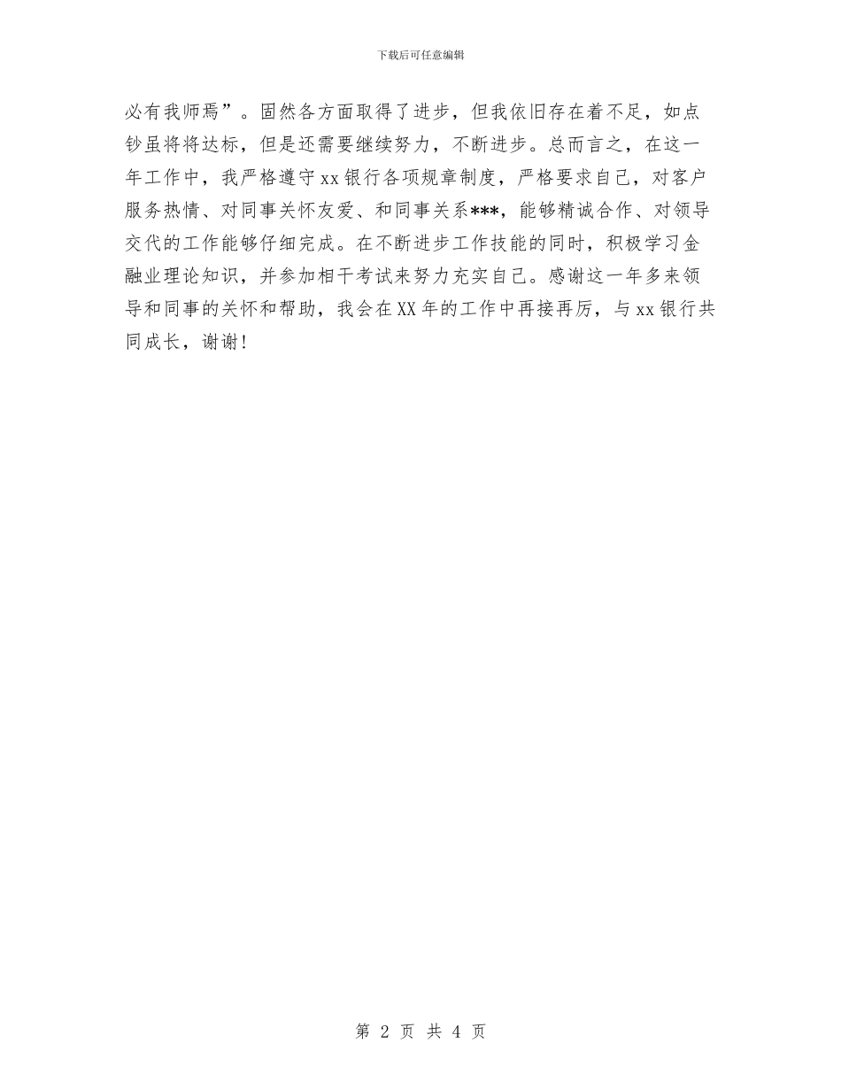银行储蓄柜员年终总结与银行党员个人工作总结汇编_第2页