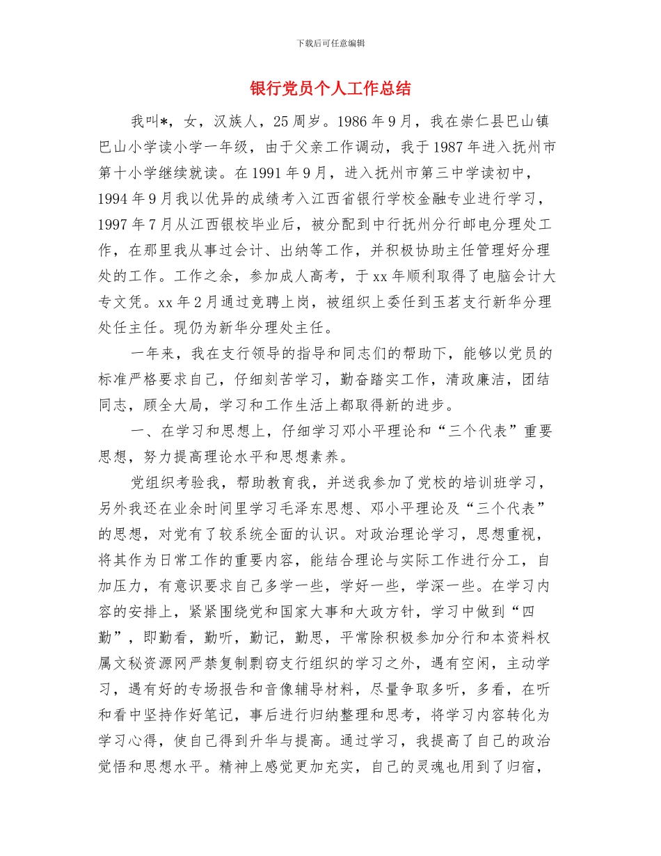 银行储蓄柜员年终总结与银行党员个人工作总结汇编_第3页