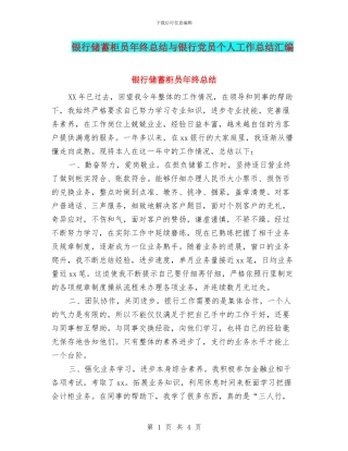 银行储蓄柜员年终总结与银行党员个人工作总结汇编