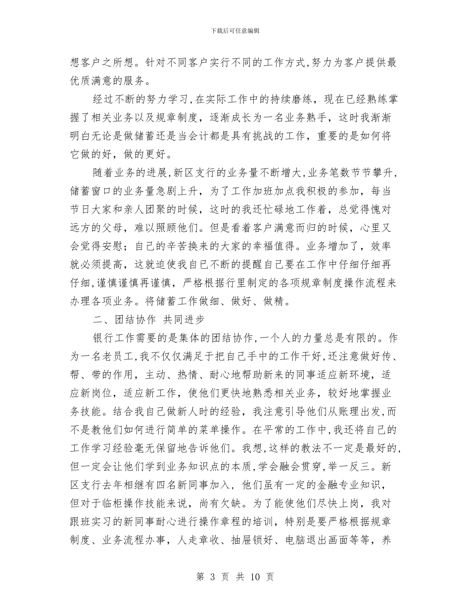 银行储蓄柜员爱岗敬业工作总结与银行党务工作者典型事迹汇编_第3页