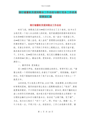 银行储蓄柜员爱岗敬业工作总结与银行党务工作者典型事迹汇编