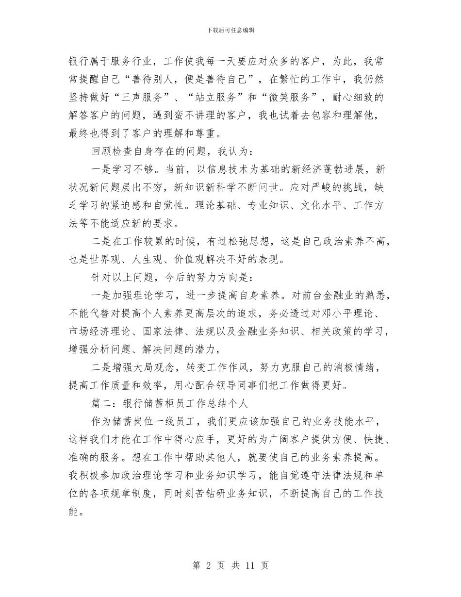银行储蓄柜员工作总结个人与银行储蓄柜员工作总结范文汇编_第2页