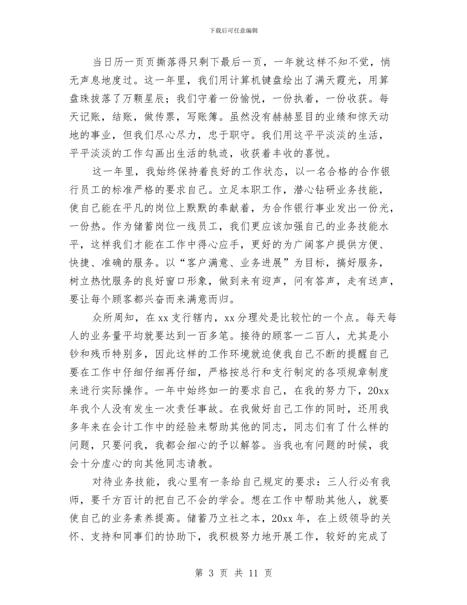 银行储蓄柜员工作总结个人与银行储蓄柜员工作总结范文汇编_第3页