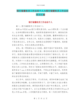 银行储蓄柜员工作总结个人与银行储蓄柜员工作总结范文汇编