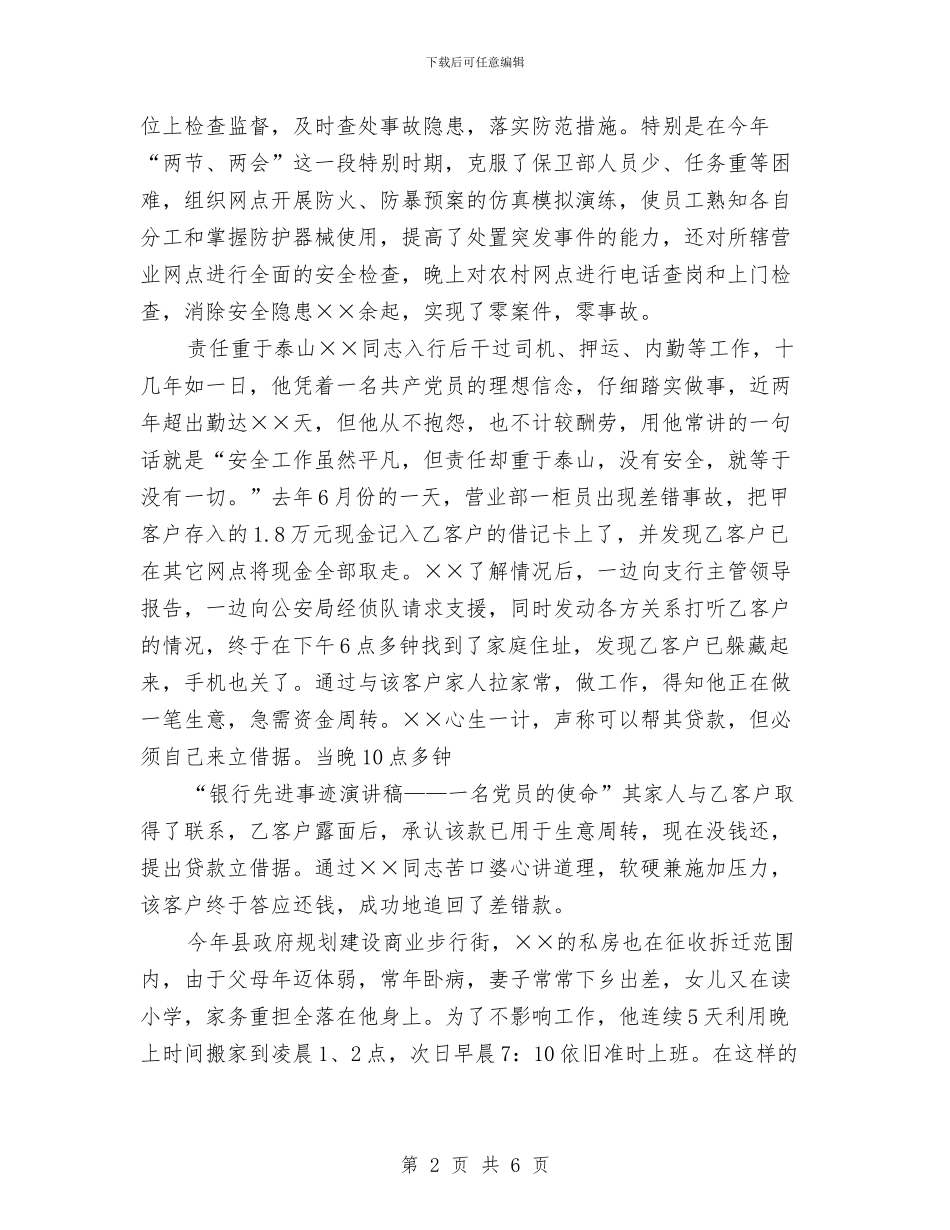 银行先进事迹演讲稿——一名党员的使命与银行关于《营业网点规范化服务达标》的自查报告汇编_第2页
