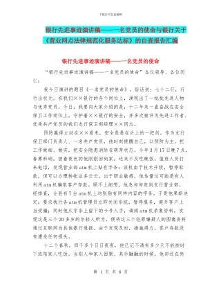 银行先进事迹演讲稿——一名党员的使命与银行关于《营业网点规范化服务达标》的自查报告汇编