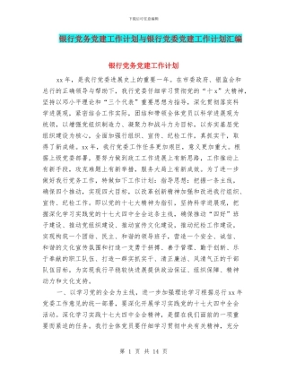 银行党务党建工作计划与银行党委党建工作计划汇编