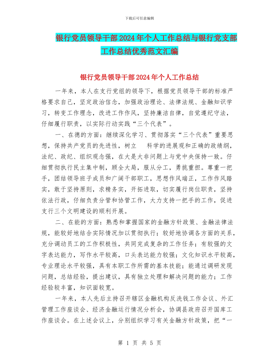 银行党员领导干部2024年个人工作总结与银行党支部工作总结优秀范文汇编_第1页