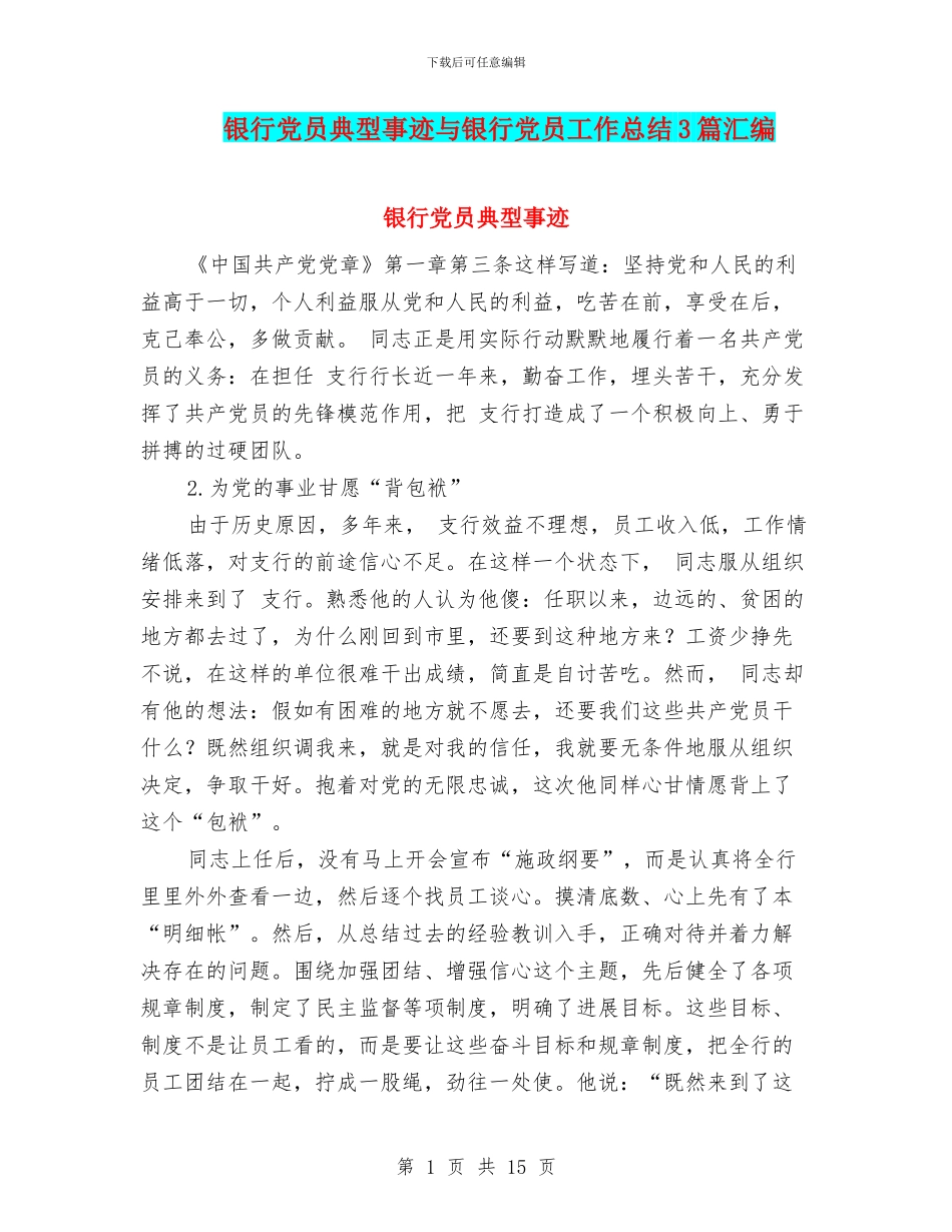银行党员典型事迹与银行党员工作总结3篇汇编_第1页