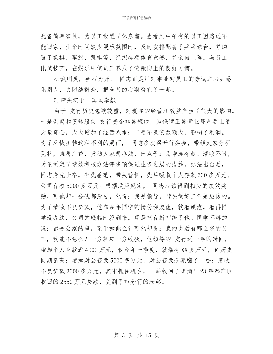 银行党员典型事迹与银行党员工作总结3篇汇编_第3页