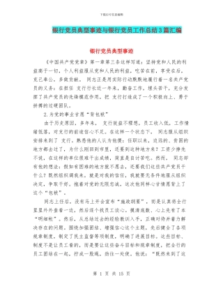 银行党员典型事迹与银行党员工作总结3篇汇编