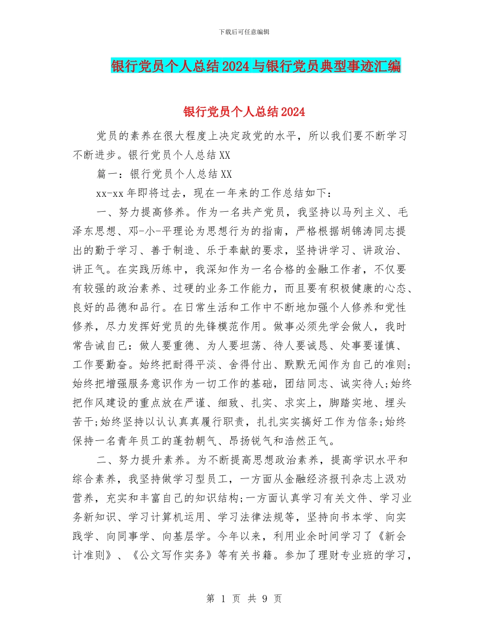 银行党员个人总结2024与银行党员典型事迹汇编_第1页