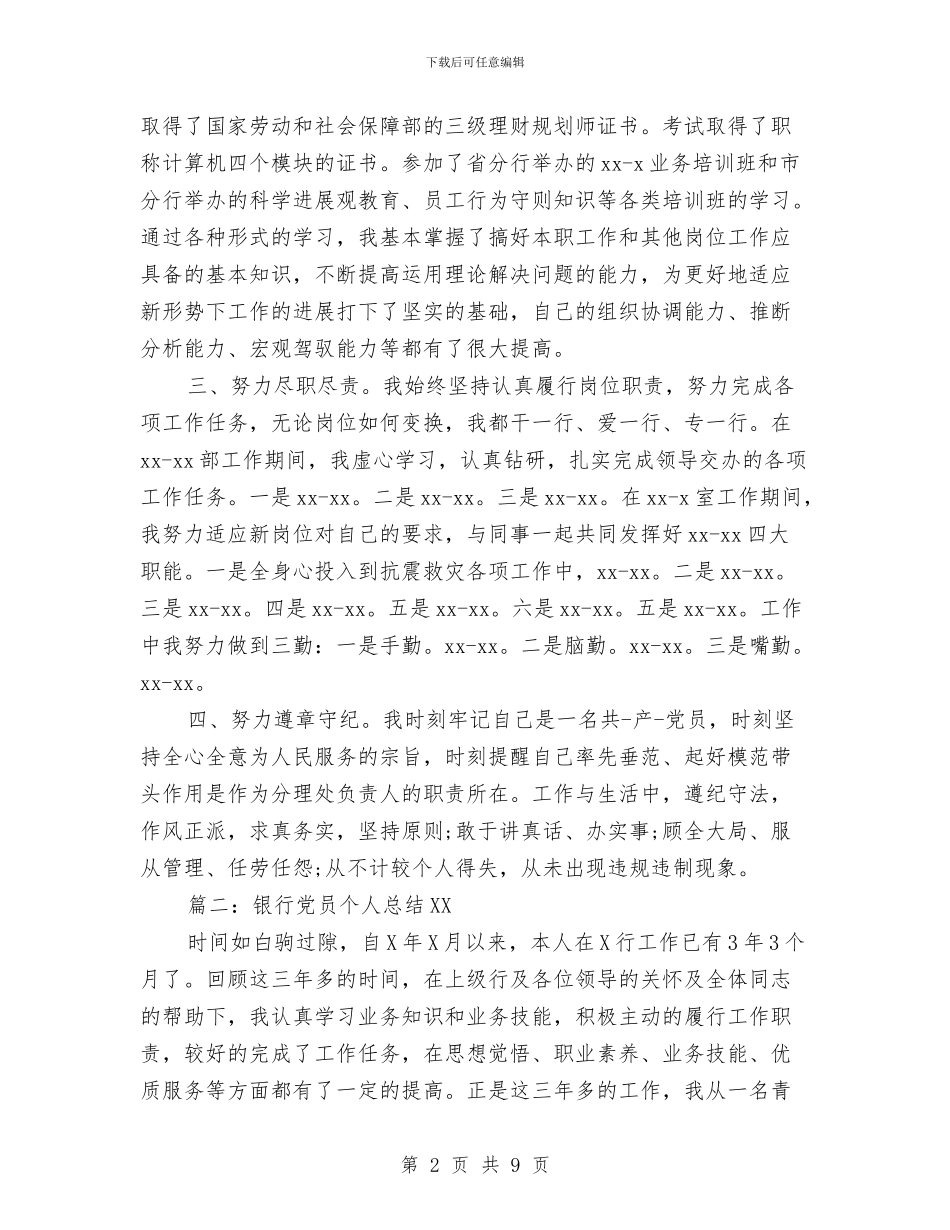 银行党员个人总结2024与银行党员典型事迹汇编_第2页