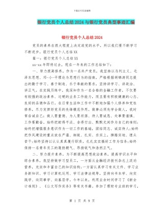 银行党员个人总结2024与银行党员典型事迹汇编