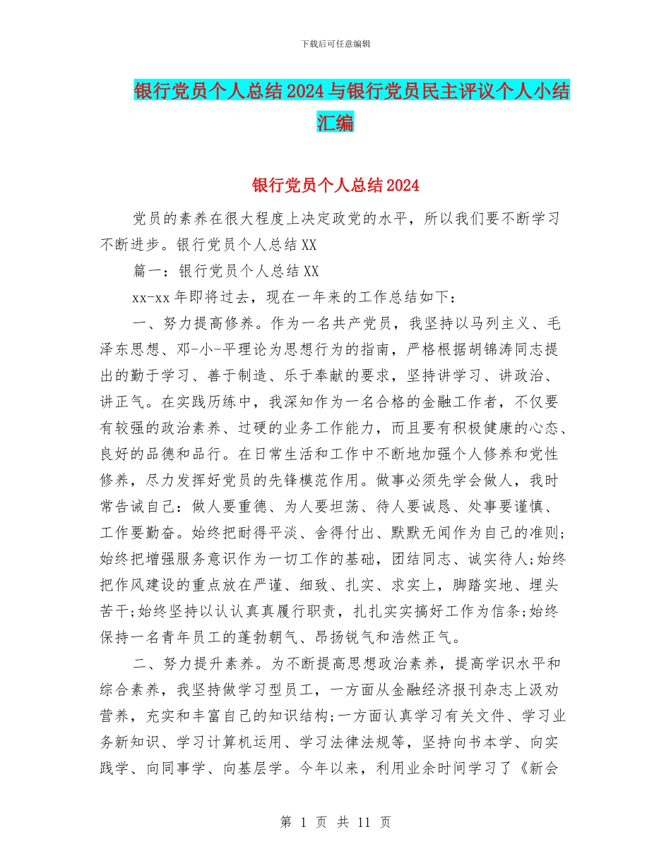 银行党员个人总结2024与银行党员民主评议个人小结汇编_第1页