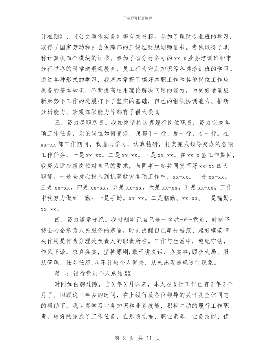 银行党员个人总结2024与银行党员民主评议个人小结汇编_第2页