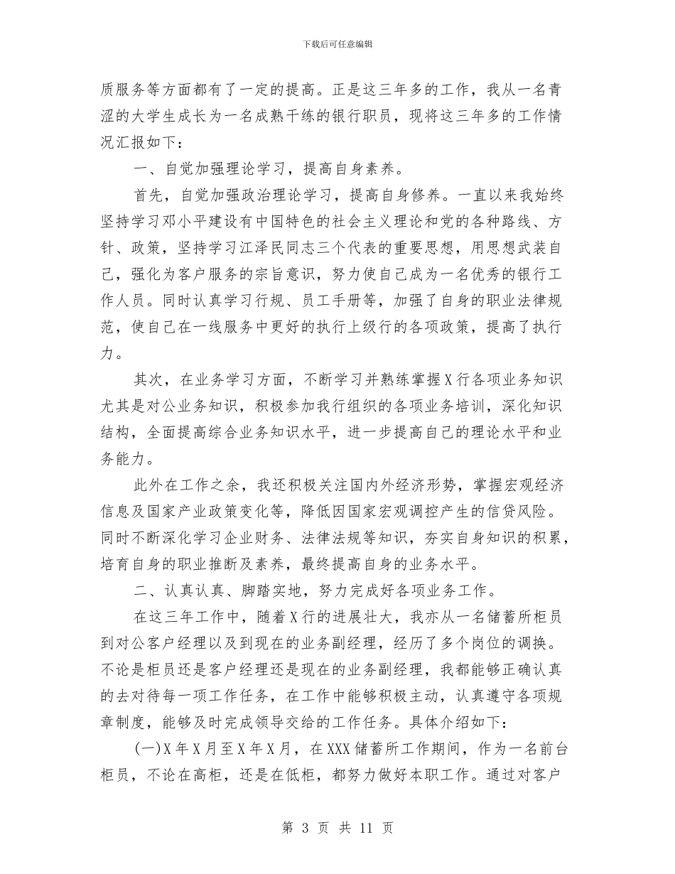 银行党员个人总结2024与银行党员民主评议个人小结汇编_第3页