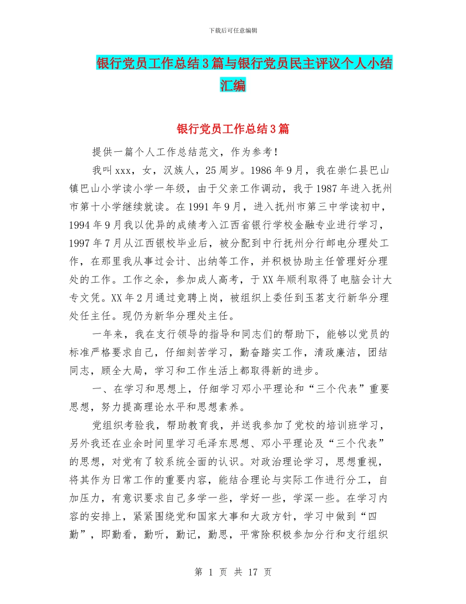 银行党员工作总结3篇与银行党员民主评议个人小结汇编_第1页