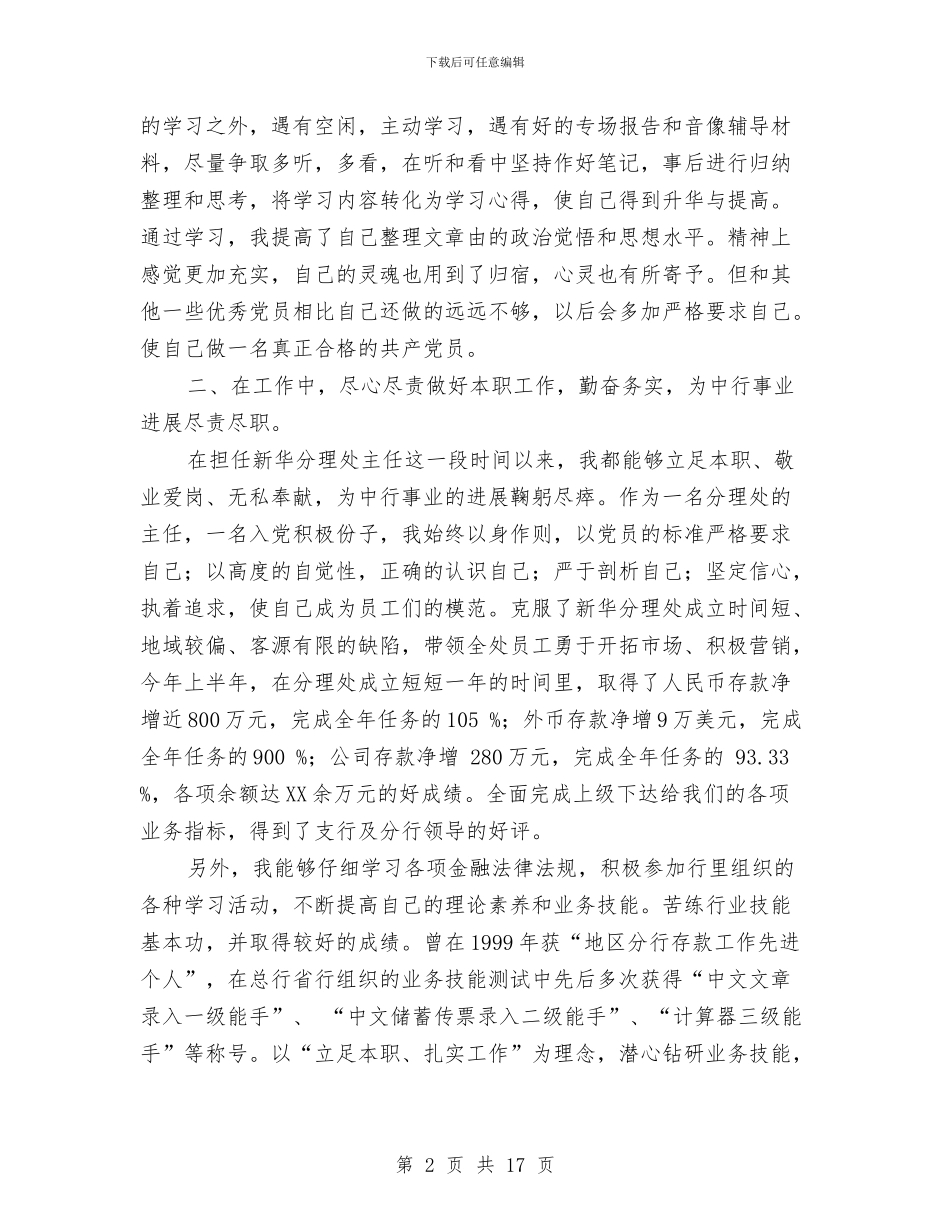 银行党员工作总结3篇与银行党员民主评议个人小结汇编_第2页