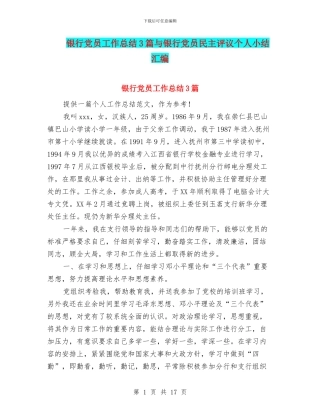银行党员工作总结3篇与银行党员民主评议个人小结汇编