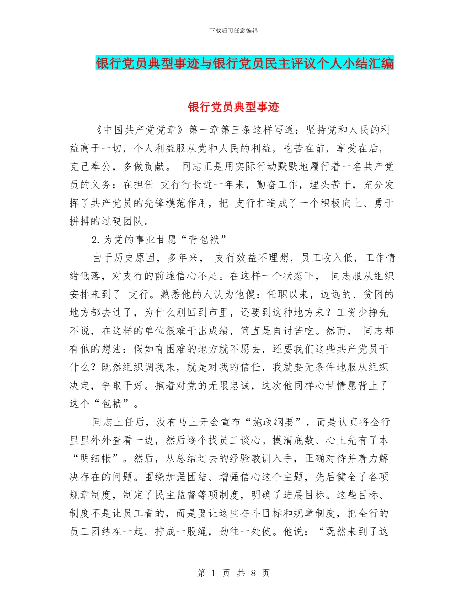 银行党员典型事迹与银行党员民主评议个人小结汇编_第1页