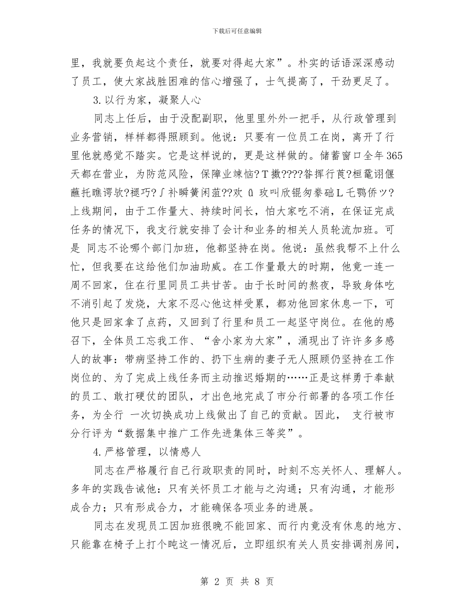 银行党员典型事迹与银行党员民主评议个人小结汇编_第2页