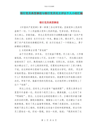 银行党员典型事迹与银行党员民主评议个人小结汇编