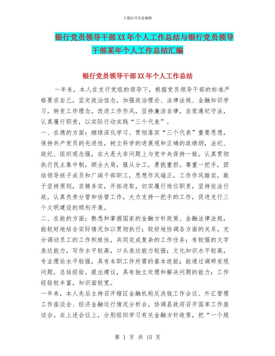 银行党员领导干部XX年个人工作总结与银行党员领导干部某年个人工作总结汇编_第1页