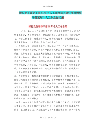 银行党员领导干部XX年个人工作总结与银行党员领导干部某年个人工作总结汇编